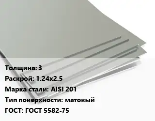 Лист нержавеющий 3 1.24х2.5 Сталь: AISI 201 Тип:матовый ГОСТ 5582-75